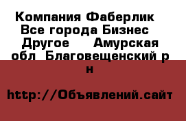 Компания Фаберлик - Все города Бизнес » Другое   . Амурская обл.,Благовещенский р-н